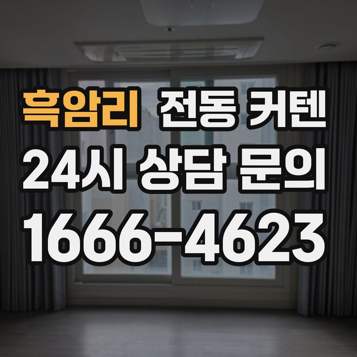 흑암리 전동 커텐