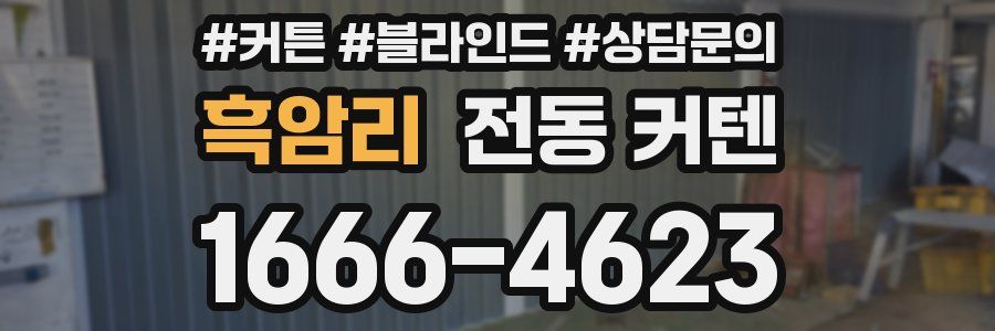 흑암리 전동 커텐
