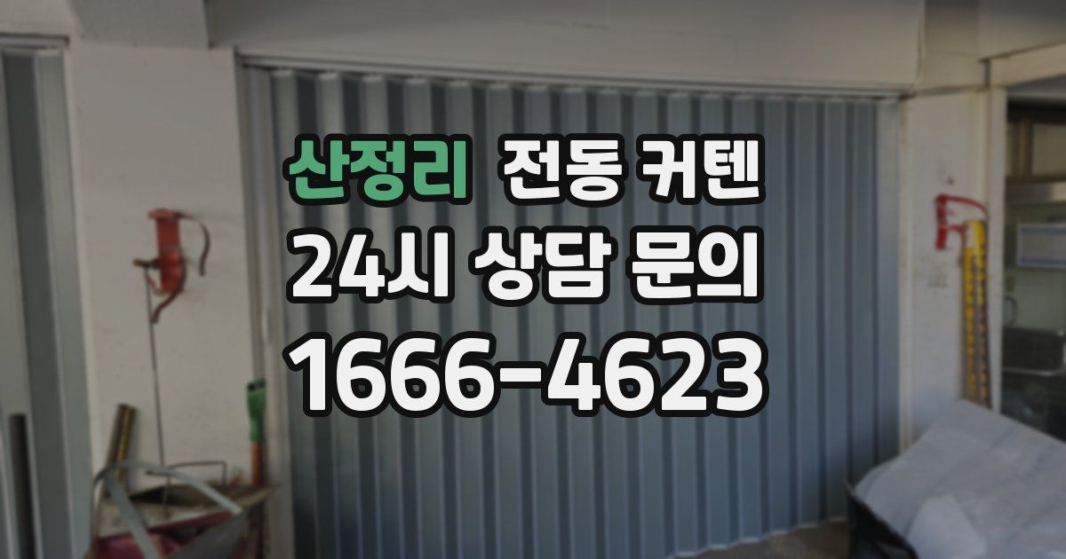 산정리 전동 커텐