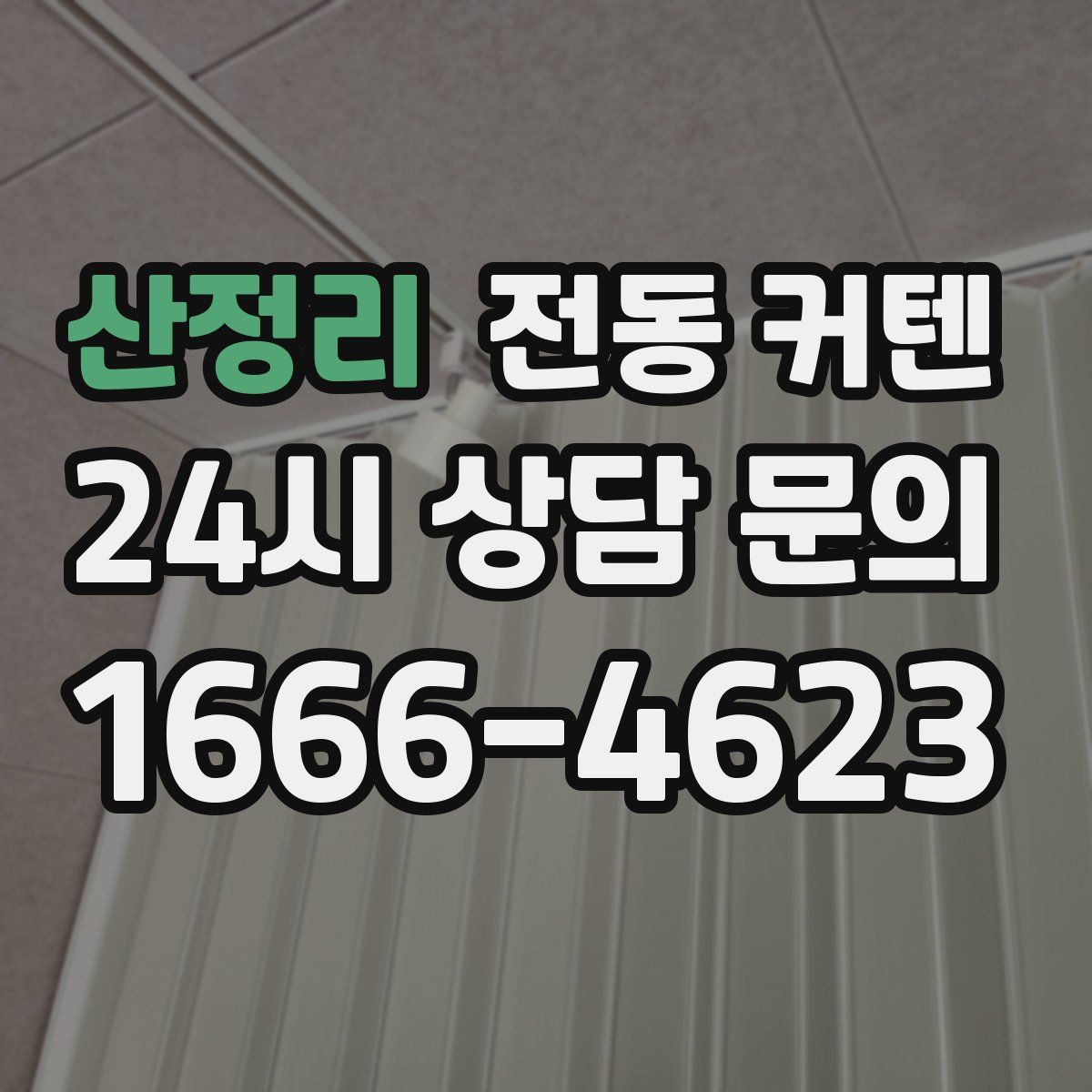 산정리 전동 커텐