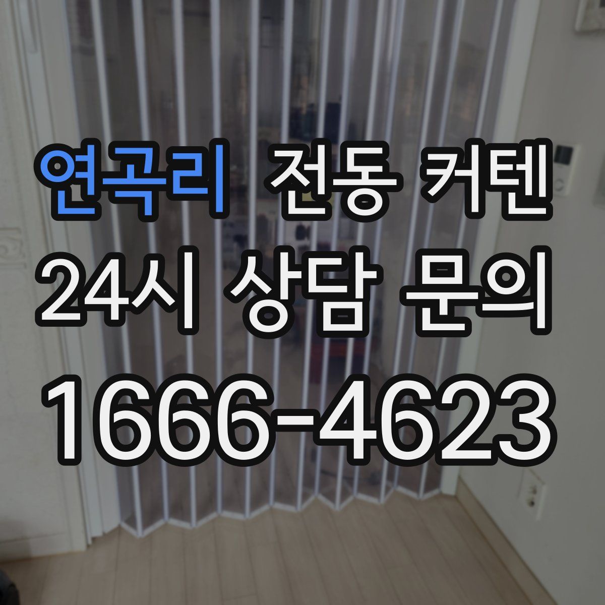 연곡리 전동 커텐