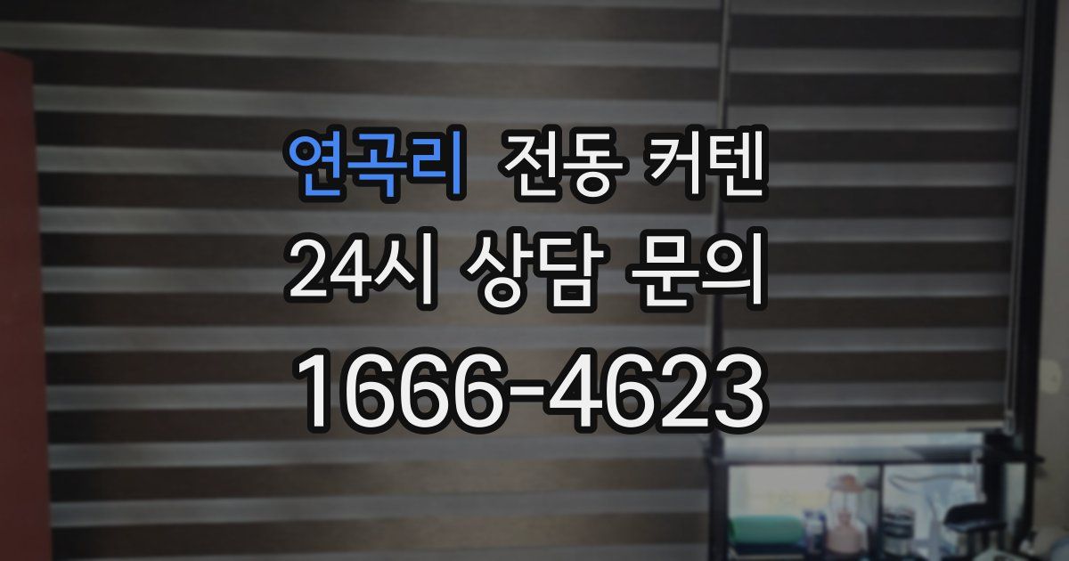 연곡리 전동 커텐