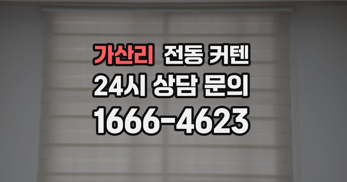 가산리 전동 커텐