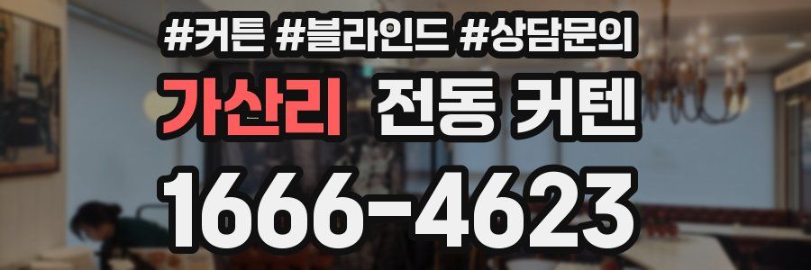 가산리 전동 커텐