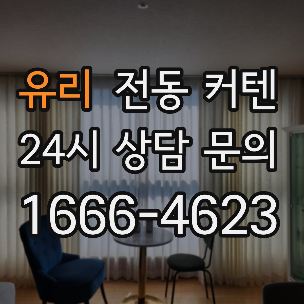 유리 전동 커텐