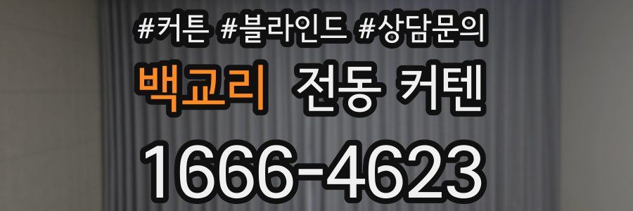 백교리 전동 커텐