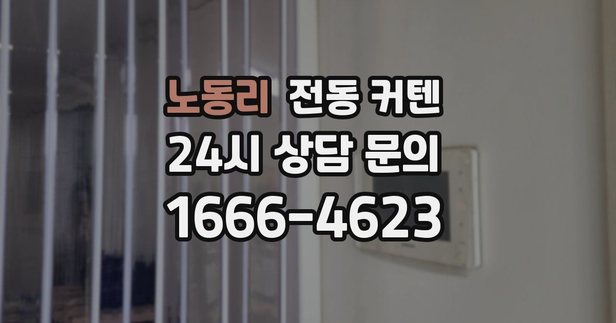 노동리 전동 커텐