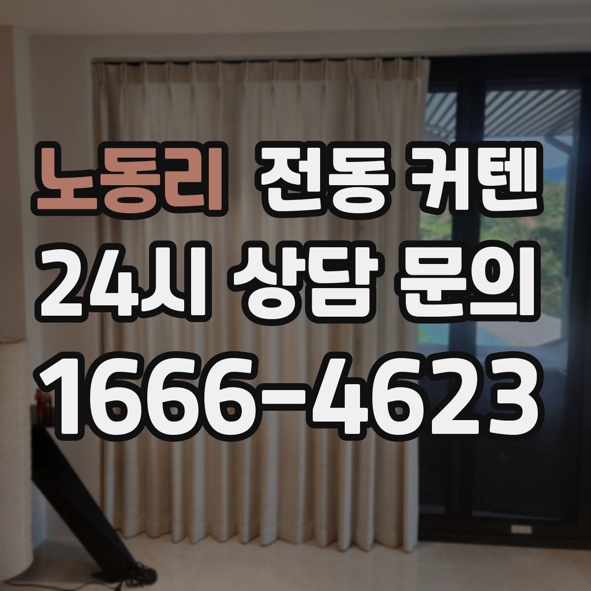 노동리 전동 커텐