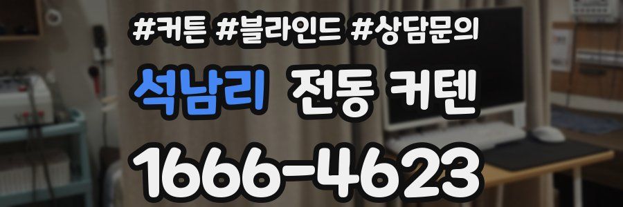 석남리 전동 커텐