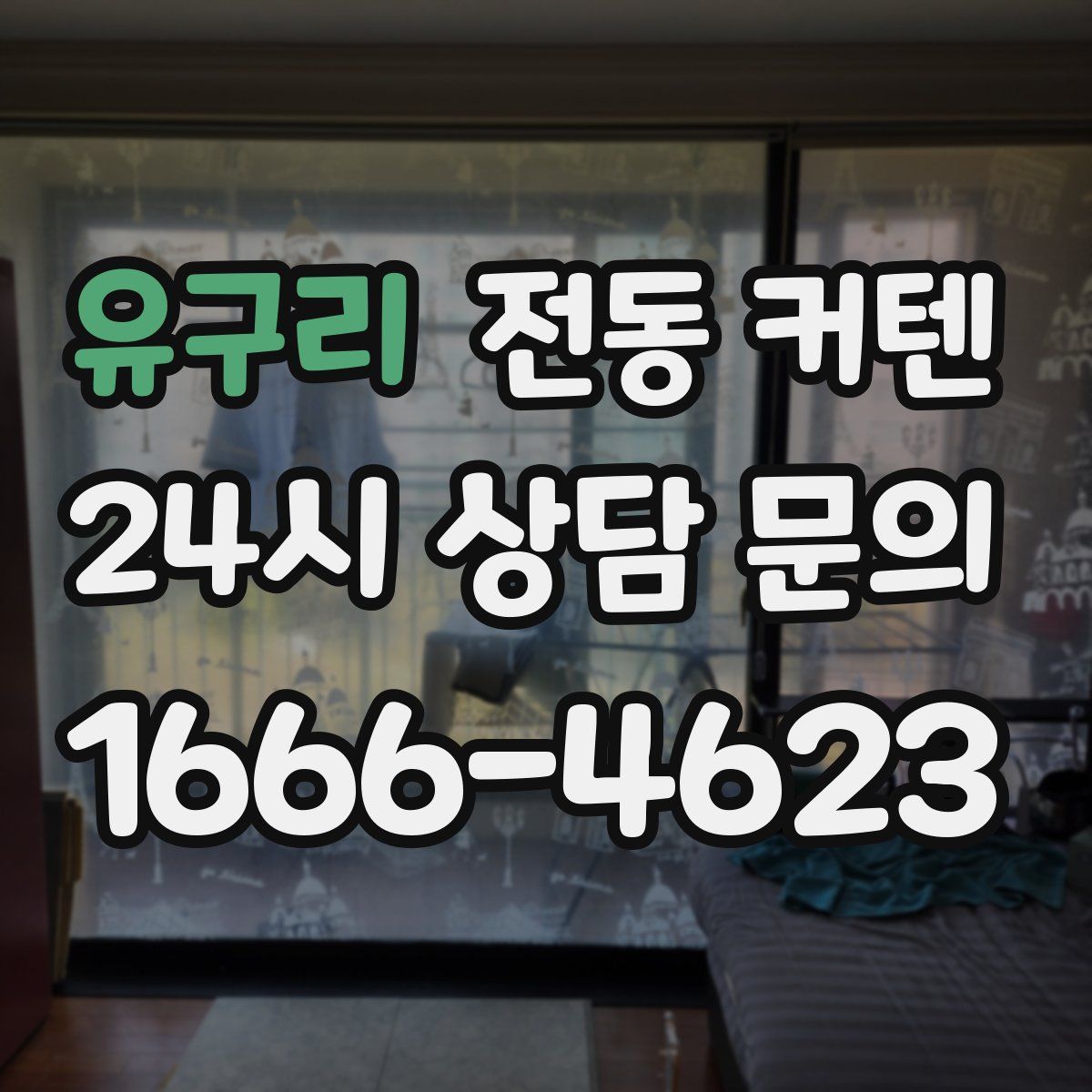유구리 전동 커텐