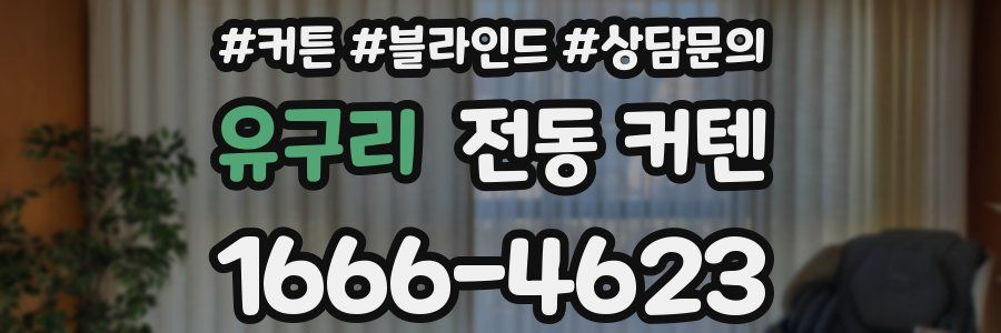 유구리 전동 커텐