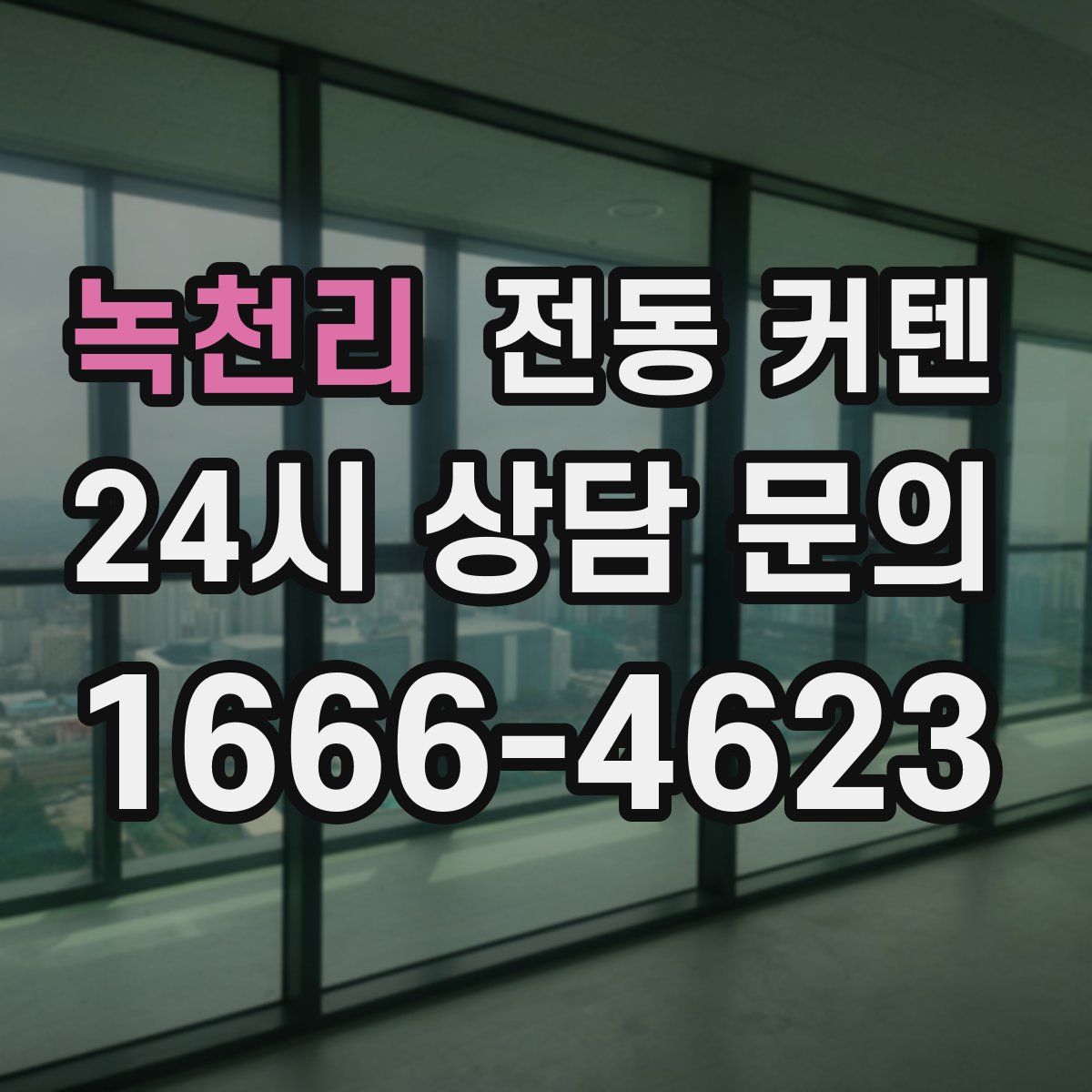 녹천리 전동 커텐
