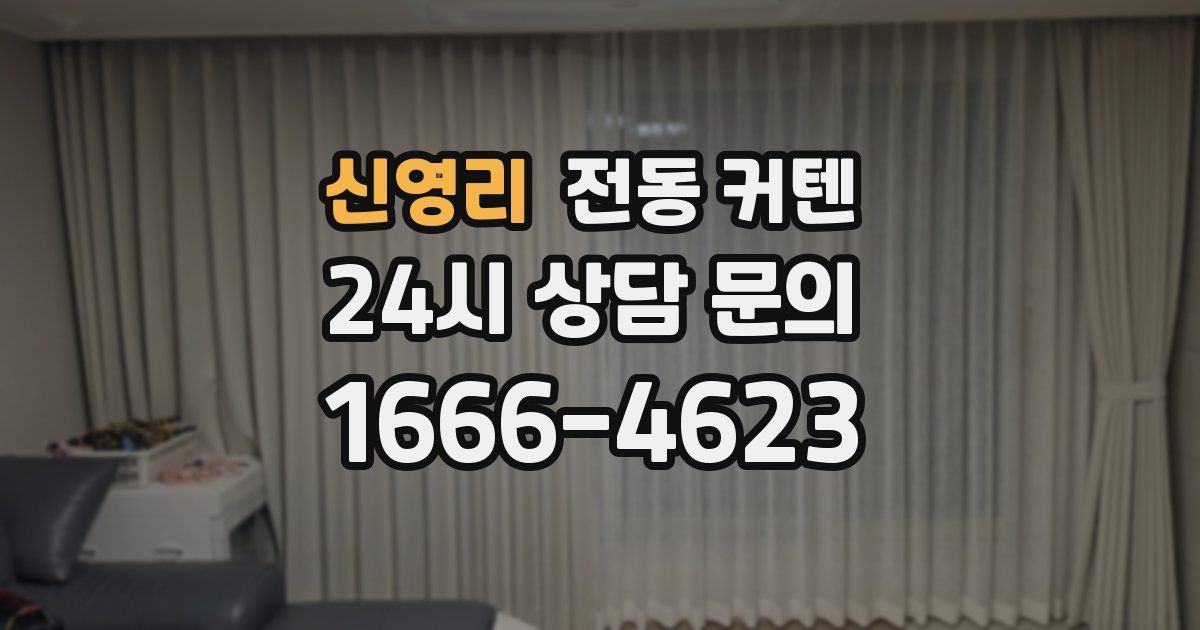 신영리 전동 커텐