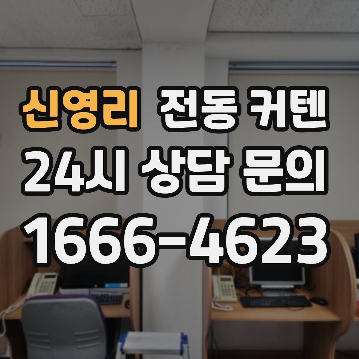 신영리 전동 커텐