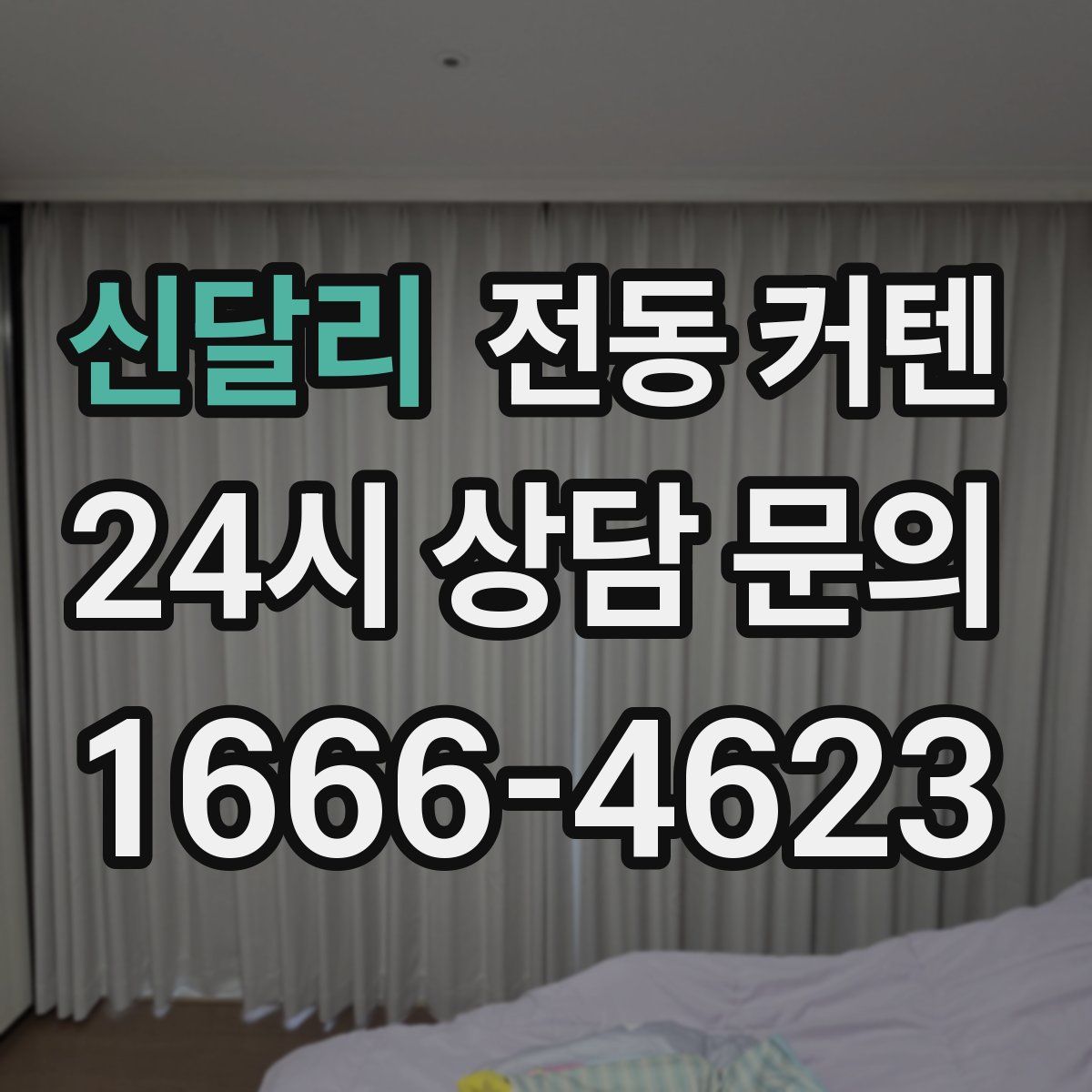 신달리 전동 커텐