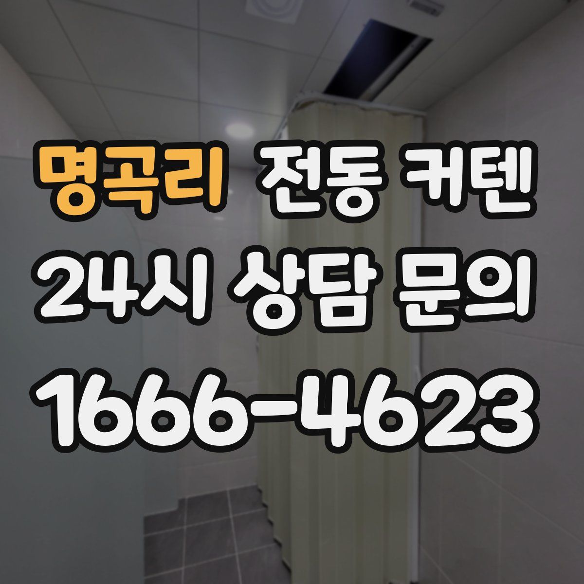 명곡리 전동 커텐