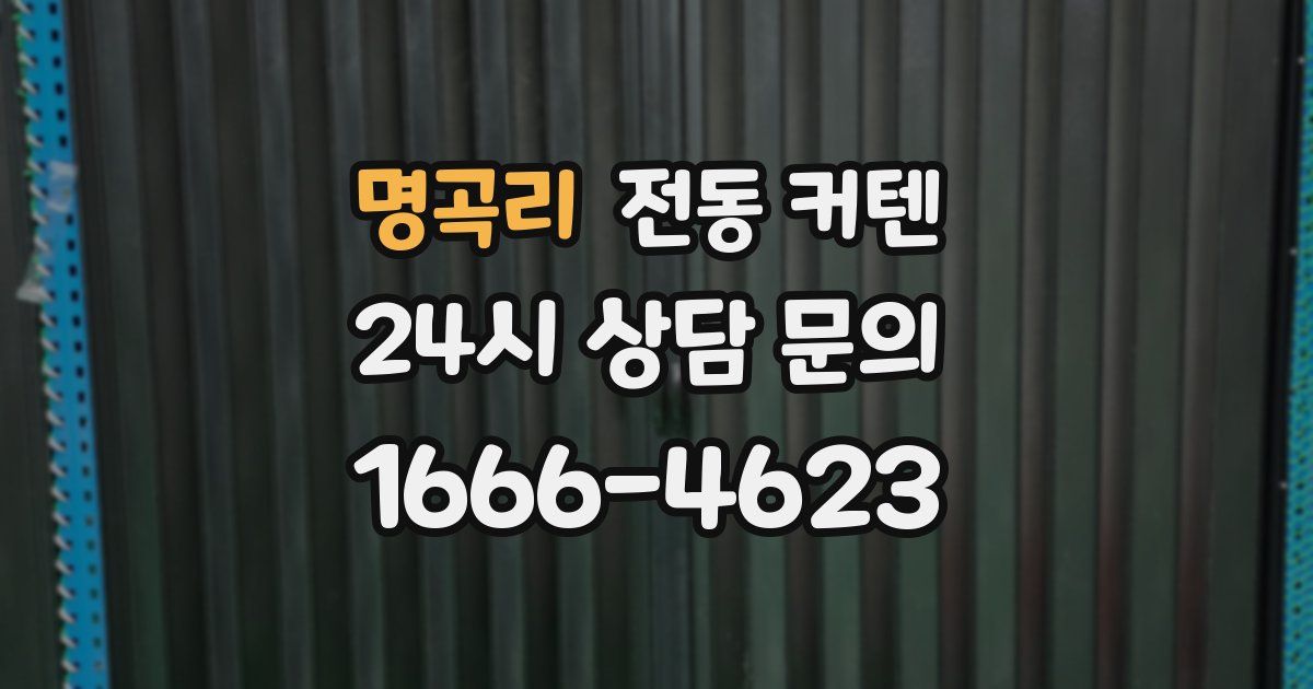 명곡리 전동 커텐