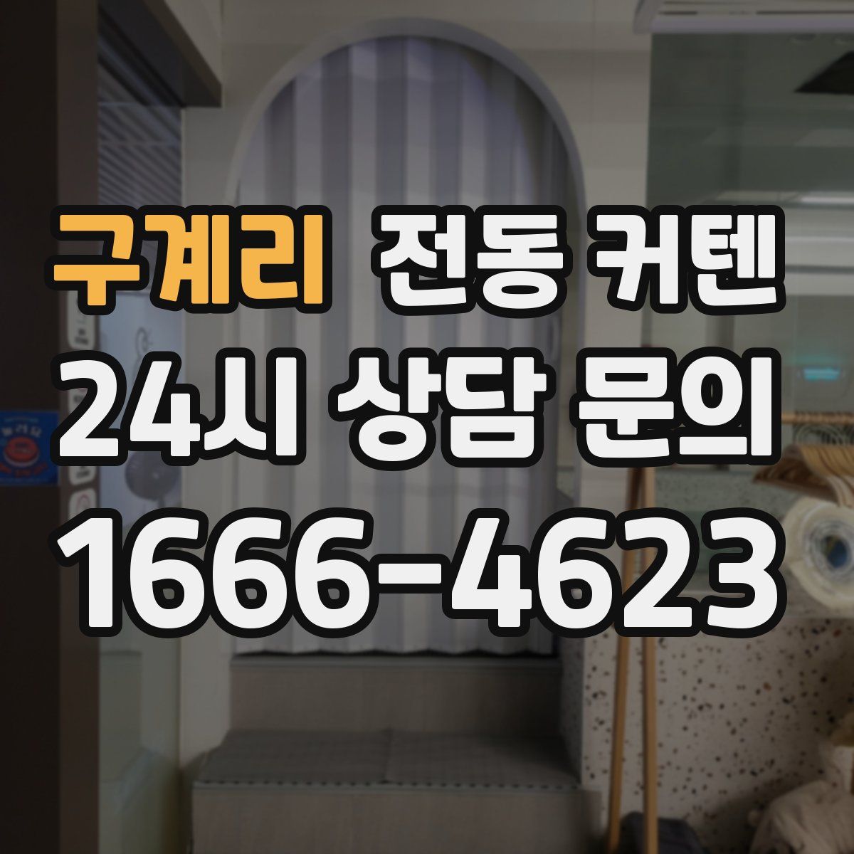 구계리 전동 커텐