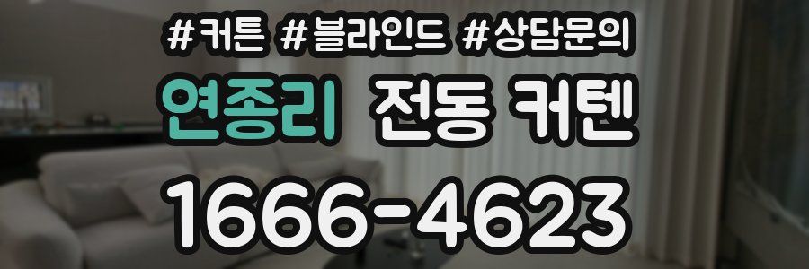 연종리 전동 커텐