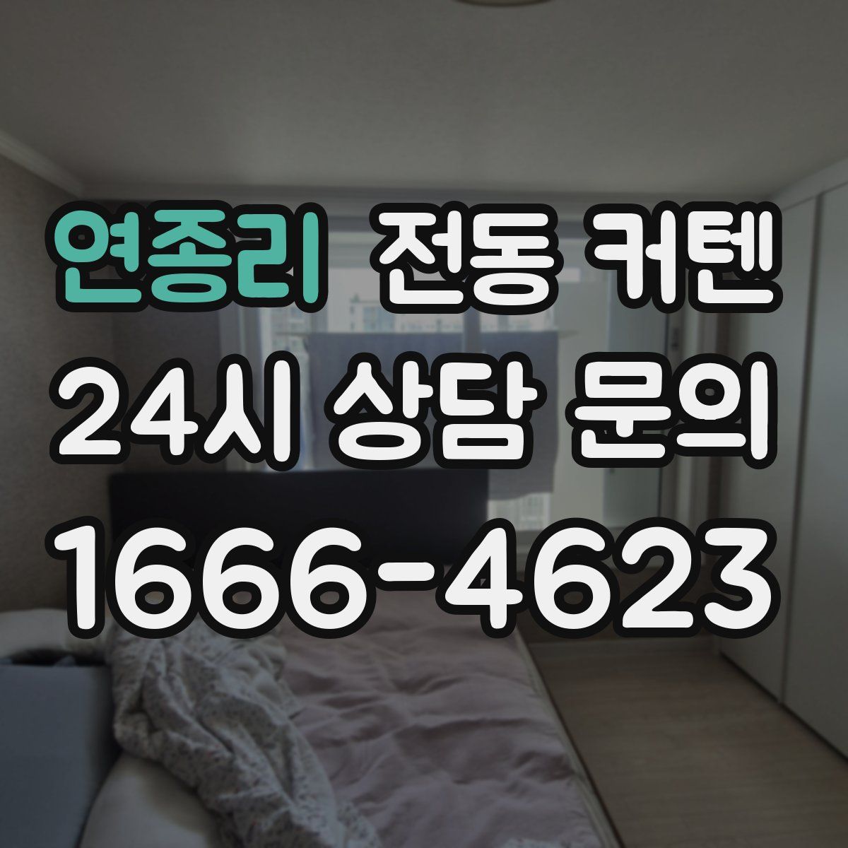 연종리 전동 커텐