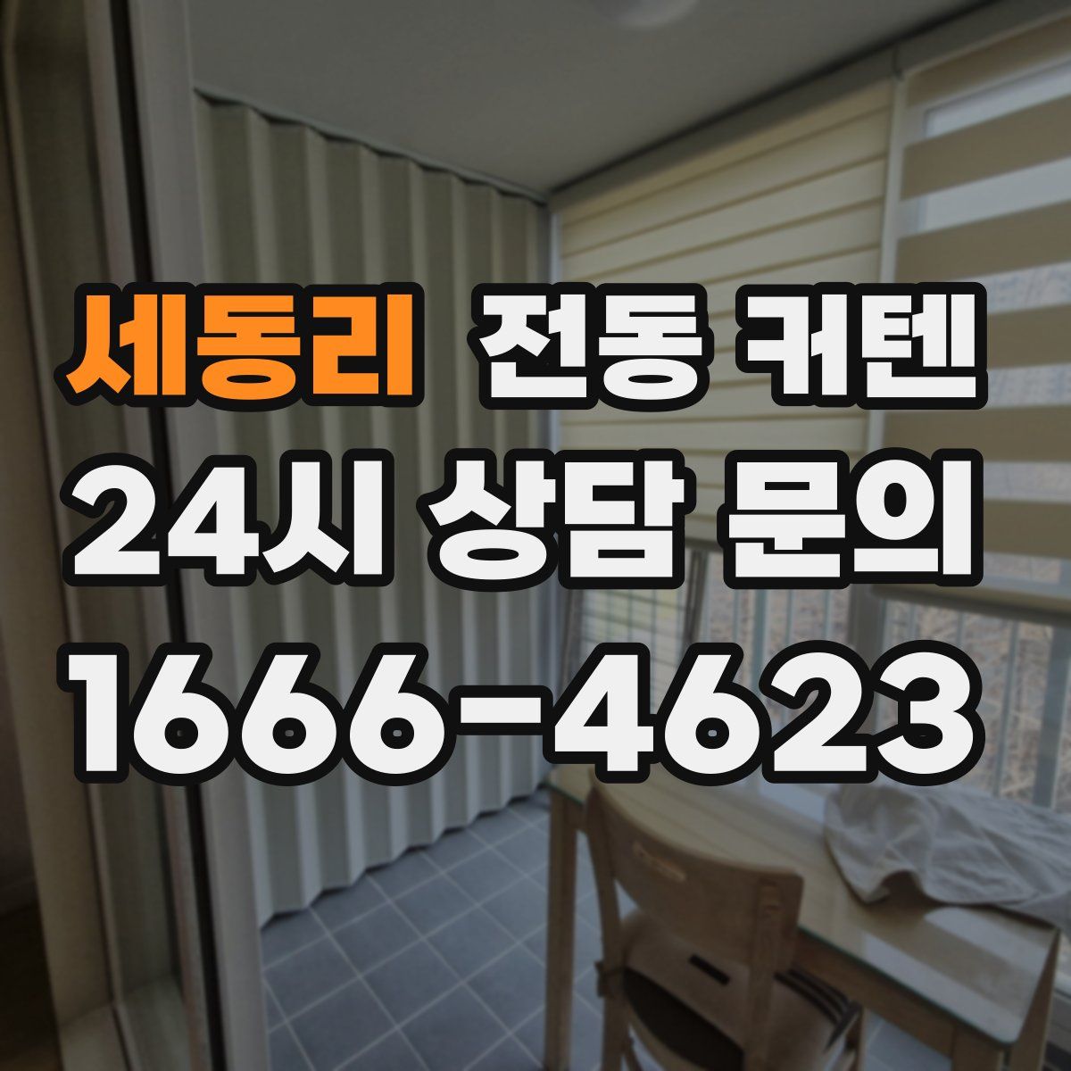 세동리 전동 커텐