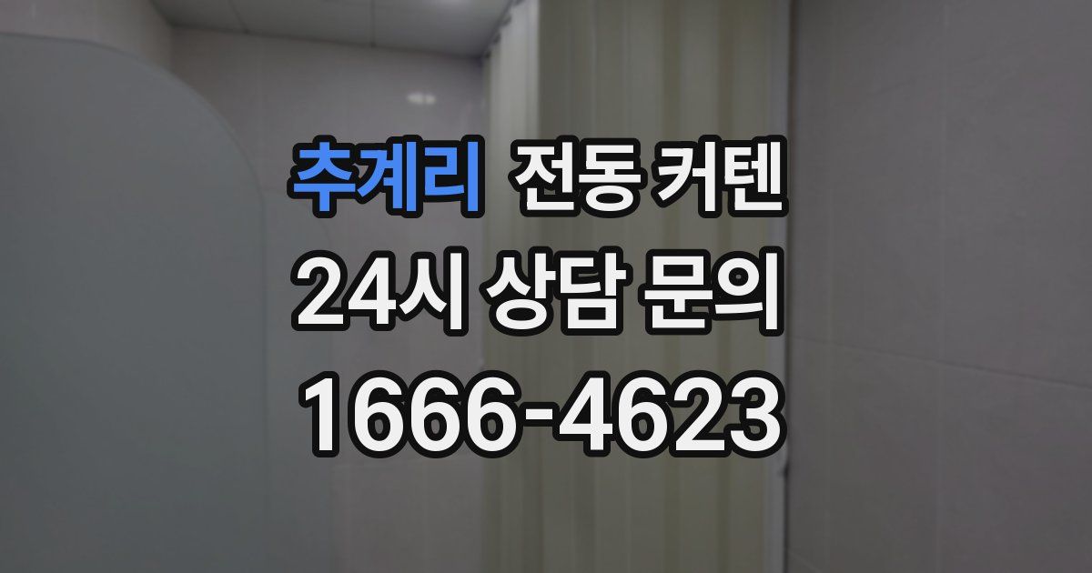 추계리 전동 커텐