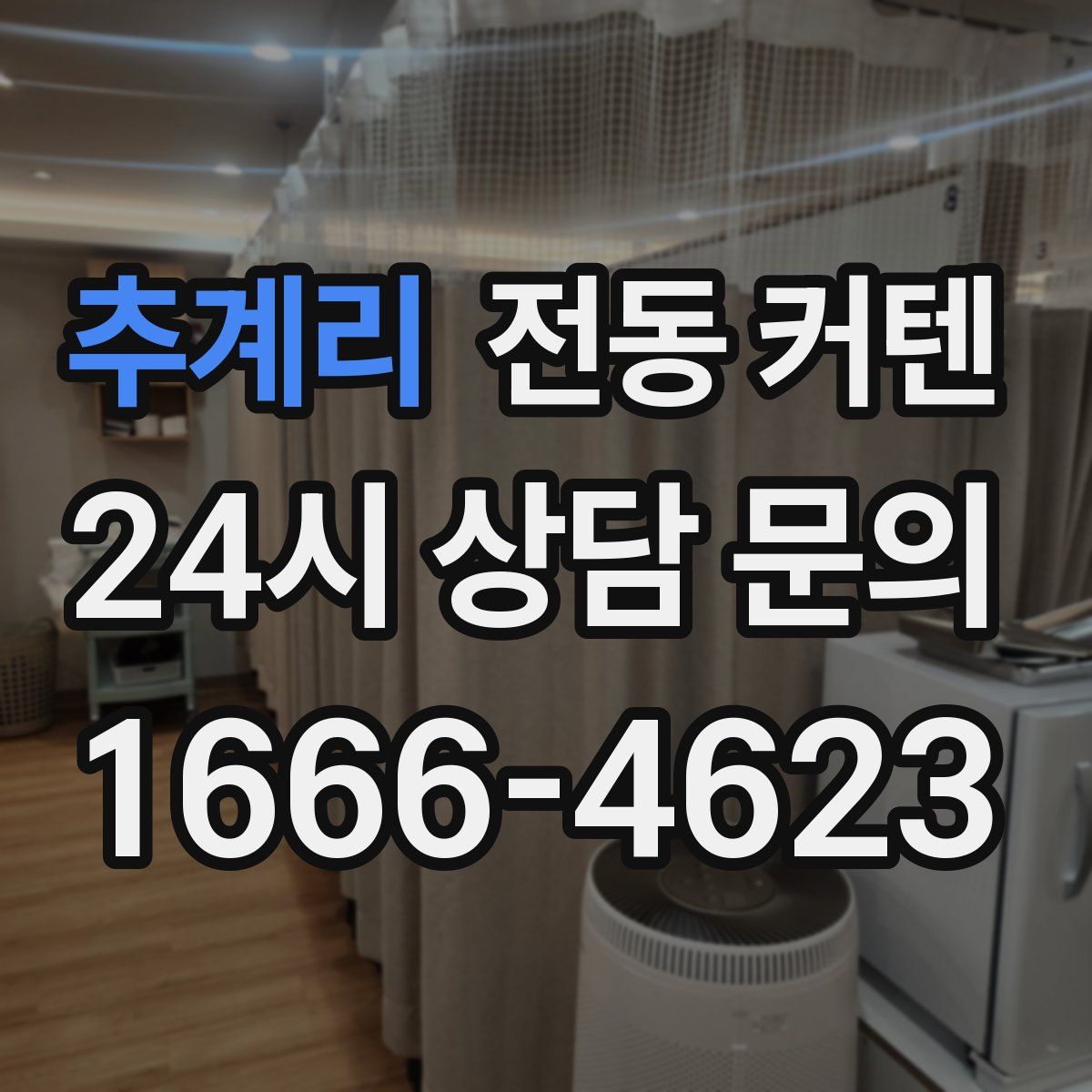 추계리 전동 커텐