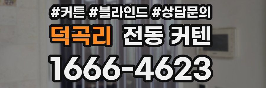 덕곡리 전동 커텐