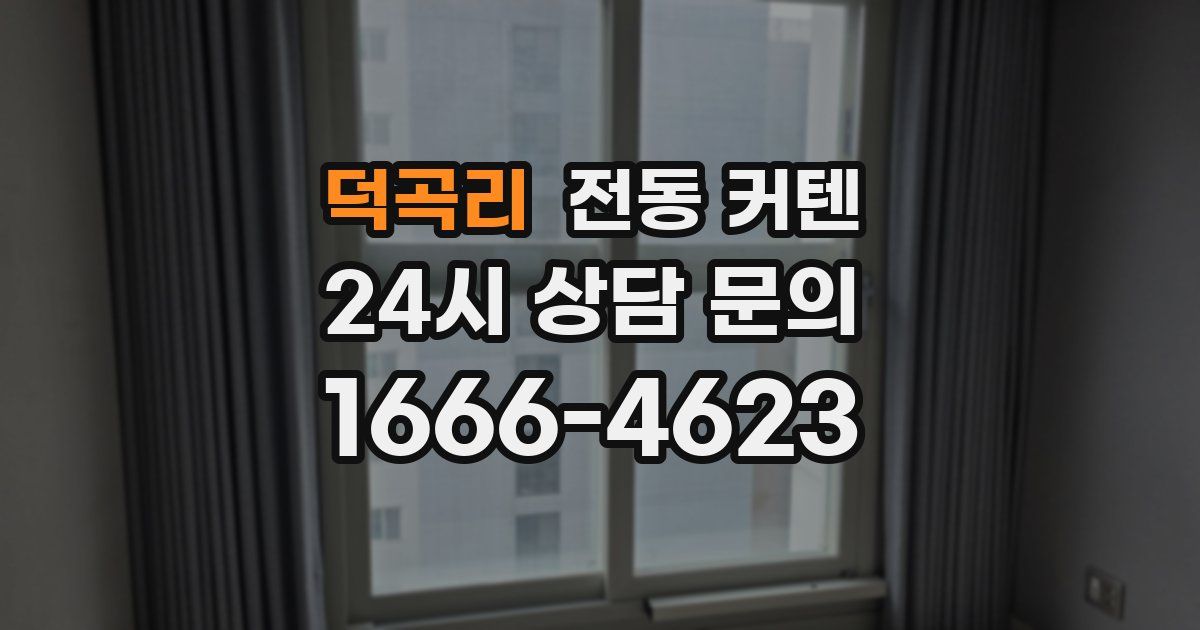 덕곡리 전동 커텐