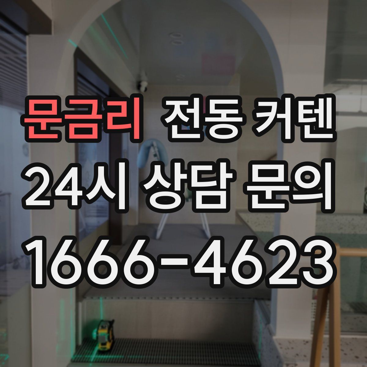 문금리 전동 커텐