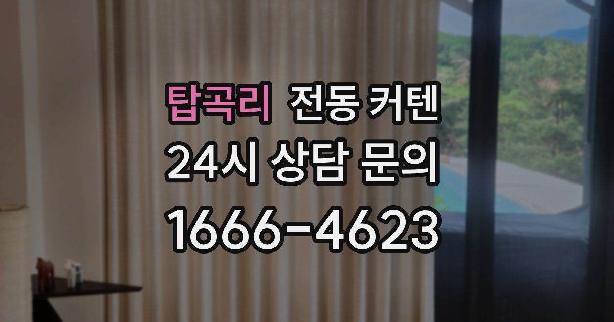 탑곡리 전동 커텐