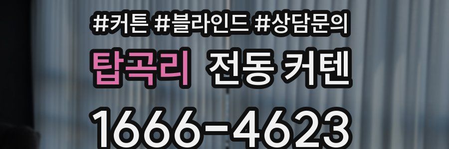 탑곡리 전동 커텐
