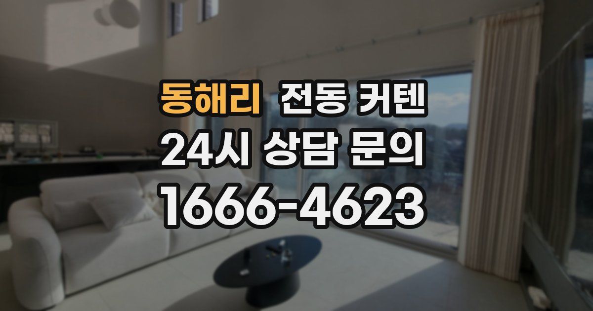 동해리 전동 커텐