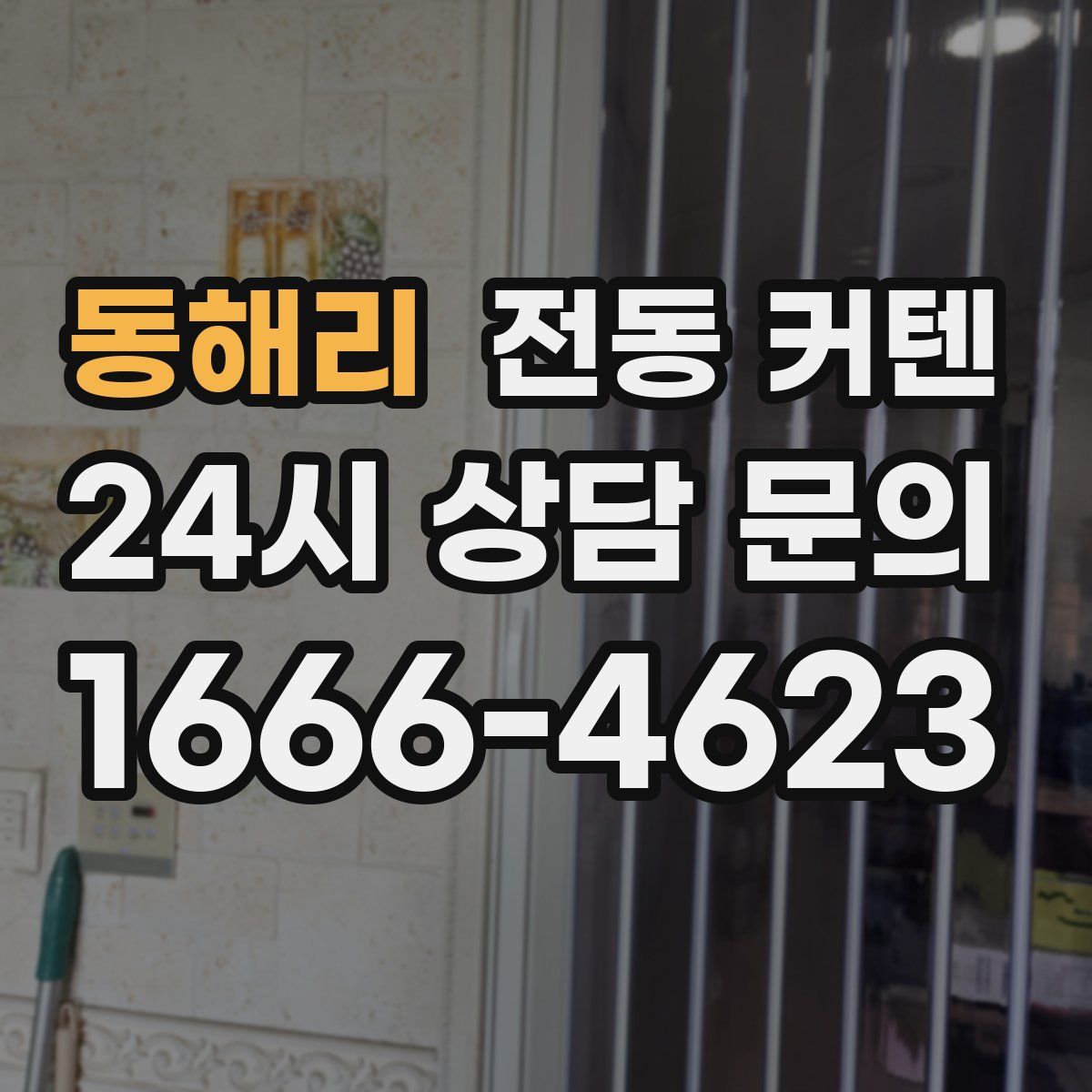 동해리 전동 커텐