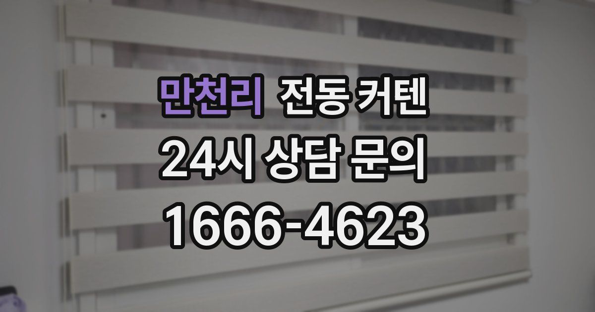 만천리 전동 커텐