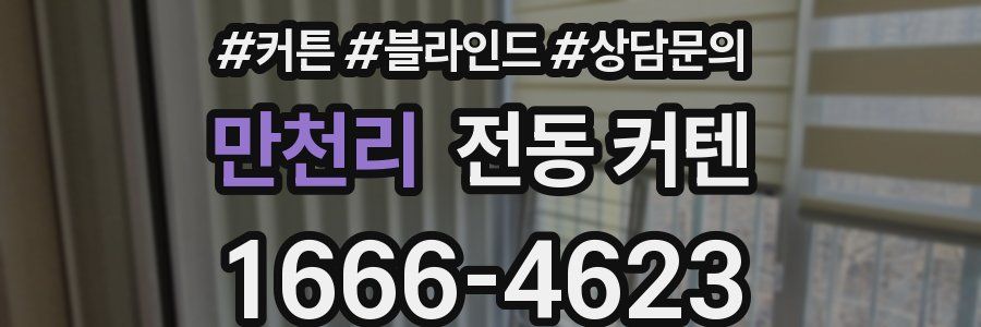 만천리 전동 커텐
