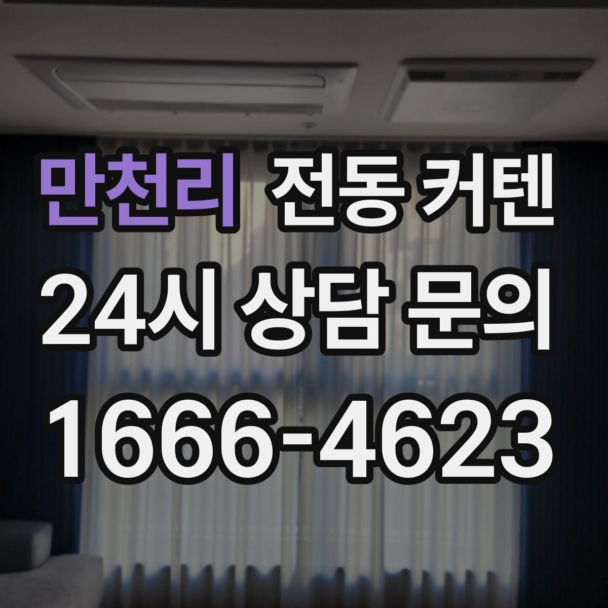 만천리 전동 커텐