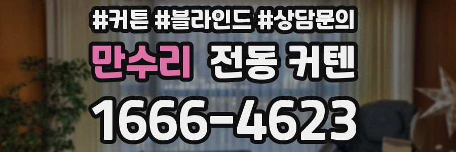 만수리 전동 커텐