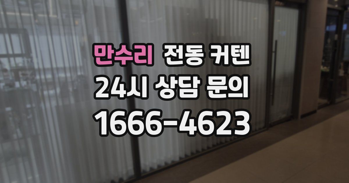 만수리 전동 커텐