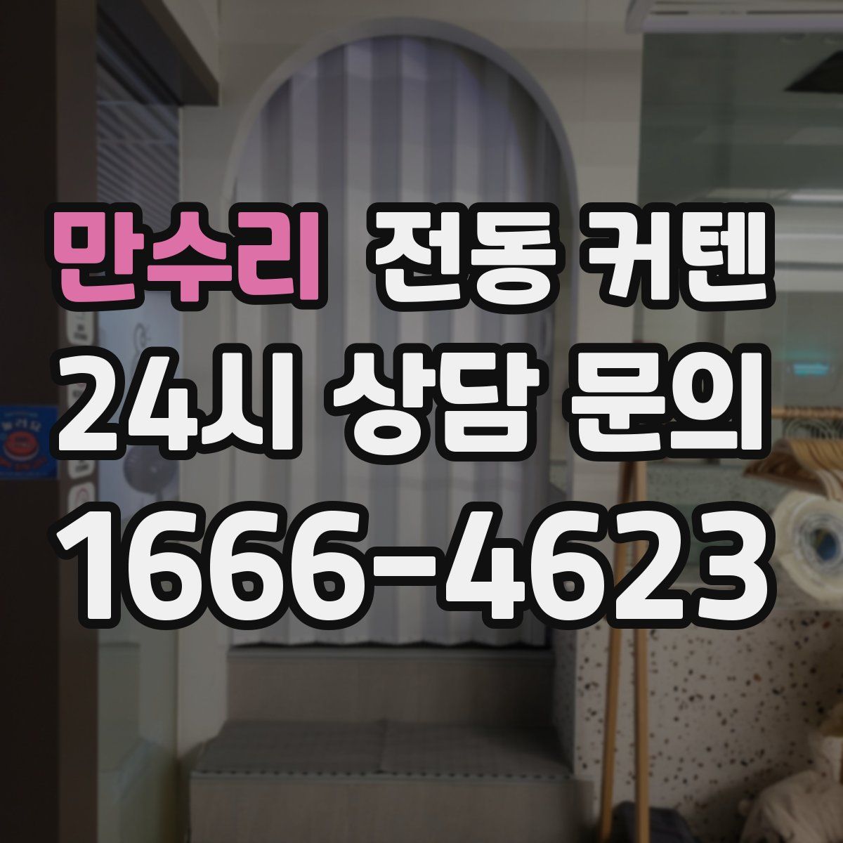 만수리 전동 커텐