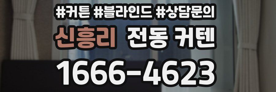 신흥리 전동 커텐