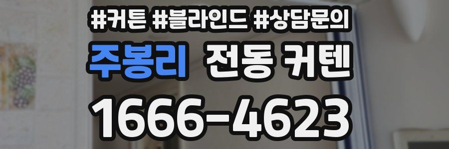 주봉리 전동 커텐