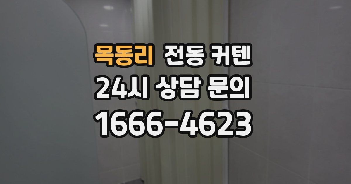 목동리 전동 커텐