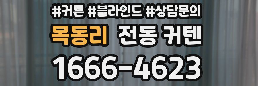 목동리 전동 커텐