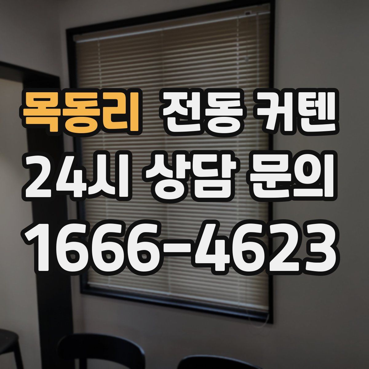 목동리 전동 커텐