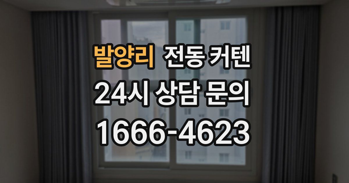 발양리 전동 커텐