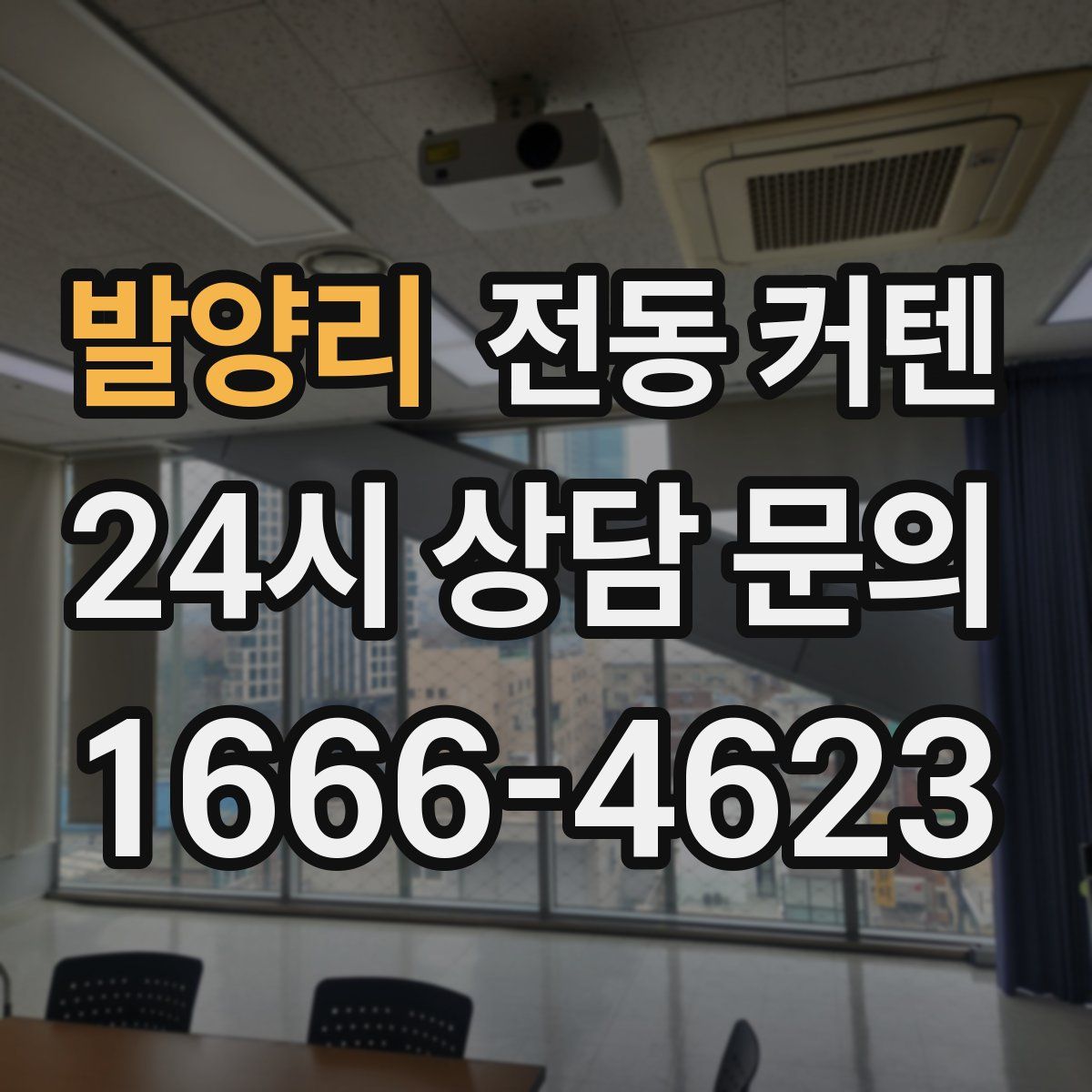 발양리 전동 커텐