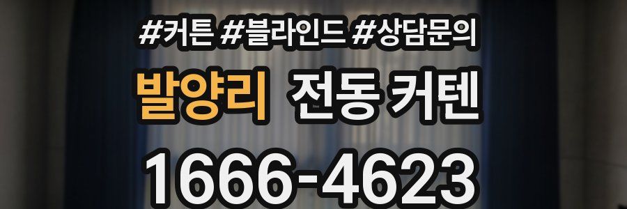 발양리 전동 커텐