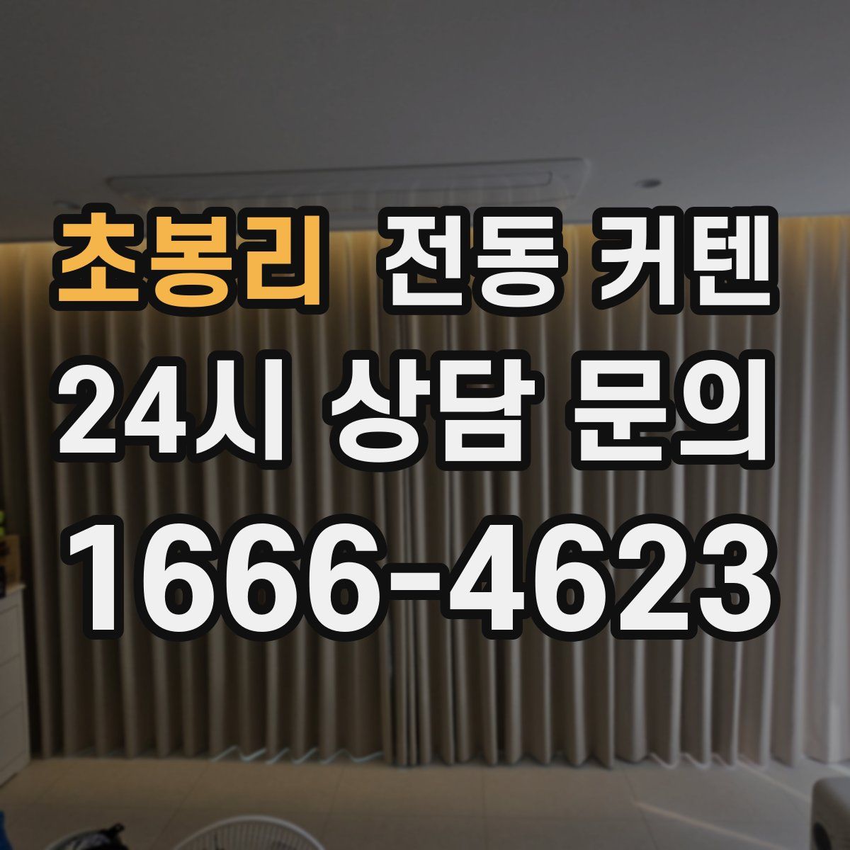 초봉리 전동 커텐