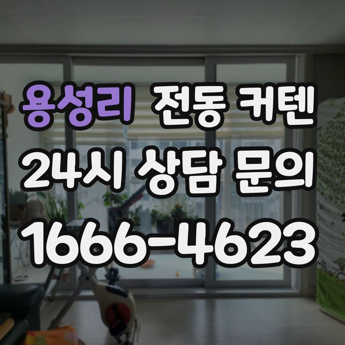 용성리 전동 커텐